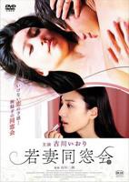 《同学会的插曲前男友的回忆》日剧