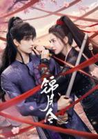 《锦月令》电视剧在线免费全集完整版观看