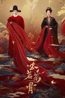 玉茗茶骨电视剧免费观看