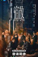 谁说他们是宿敌泰剧在线观看