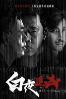 白夜追凶电视剧免费观看全集