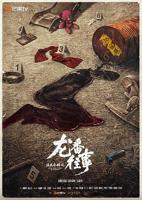 法医秦明龙番往事电视剧