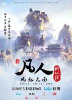 凡人动漫在线观看免费播