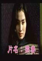 《出轨》台湾版本