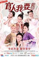 《玉薄圃》之官人