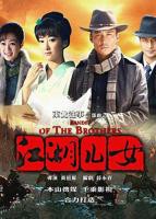 《东北往事之江湖儿女》第01集在线播放