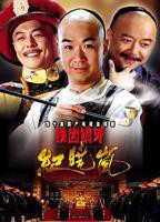铁齿铜牙纪晓岚第一部免费观看