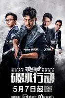 破冰行动电视剧免费观看完整版