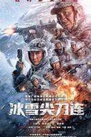 冰雪尖刀连全集免费观看完整版