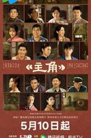 《主角》1-48集完整版视频