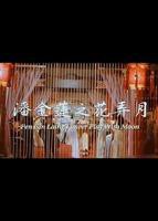 《潘金莲之花弄月》电影在线观看