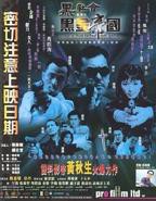 黑社会档案之黑金帝国完整无删减版