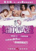 婚前试爱在线观看 高清全集电影